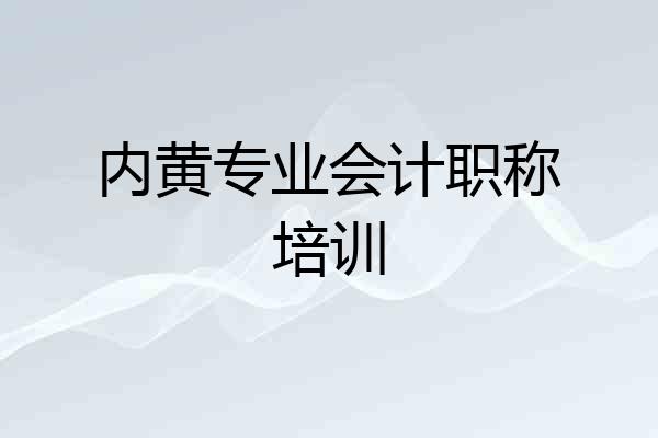 内黄专业会计职称培训