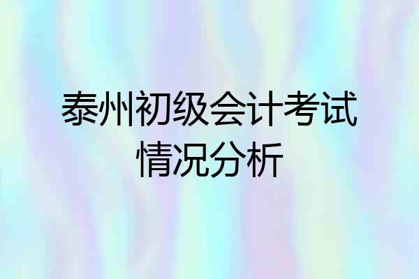 泰州初级会计考试情况分析