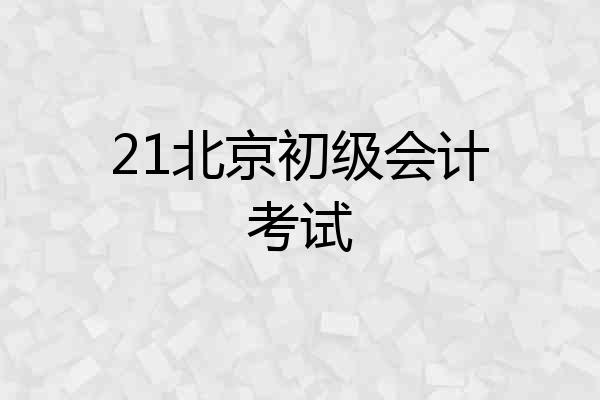 21北京初级会计考试