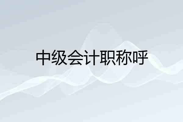 中级会计职称呼