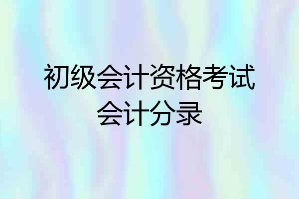 初级会计资格考试会计分录