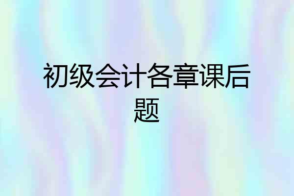 初级会计各章课后题