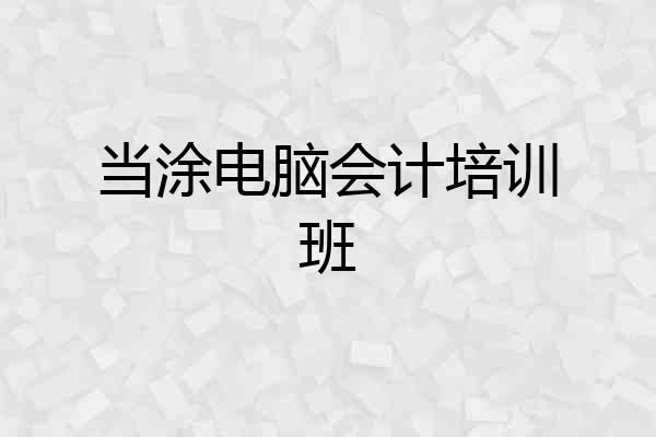 当涂电脑会计培训班