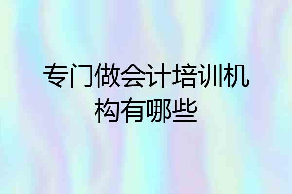 专门做会计培训机构有哪些