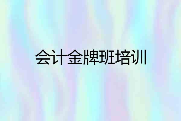 会计金牌班培训