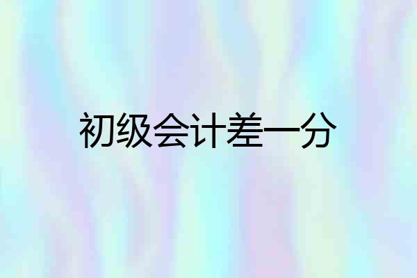 初级会计差一分