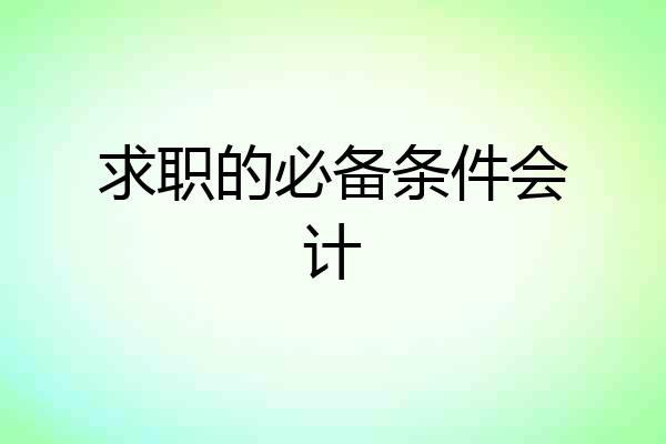 求职的必备条件会计