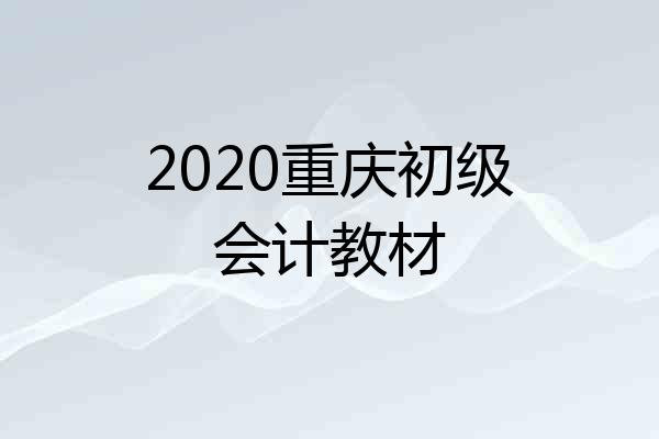2020重庆初级会计教材