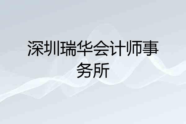 深圳瑞华会计师事务所