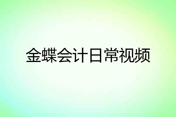 金蝶会计日常视频