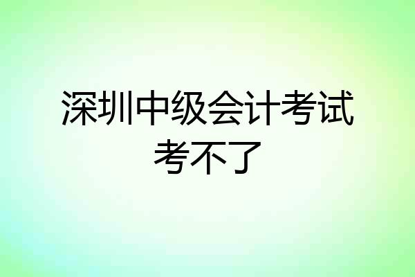 深圳中级会计考试考不了