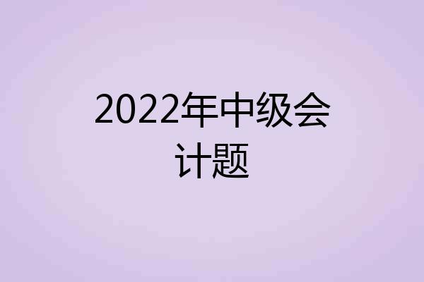 2022年中级会计题