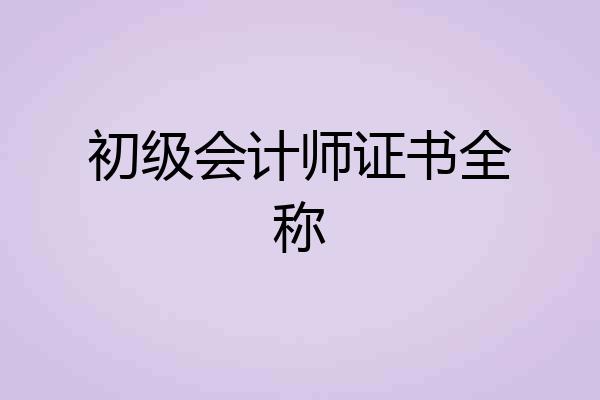 初级会计师证书全称