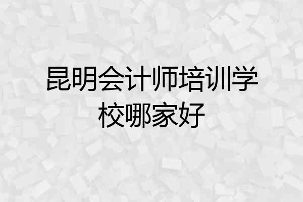 昆明会计师培训学校哪家好