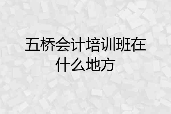 五桥会计培训班在什么地方