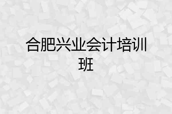 合肥兴业会计培训班