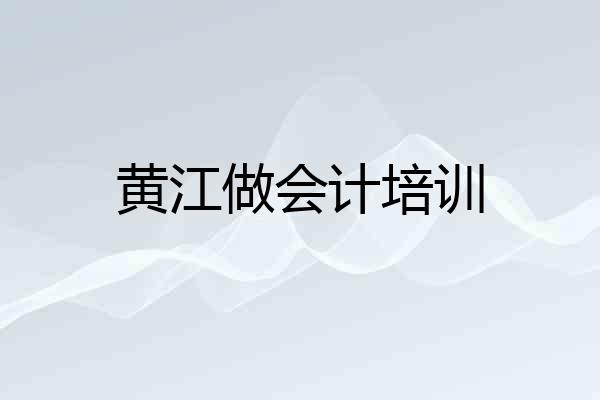 黄江做会计培训