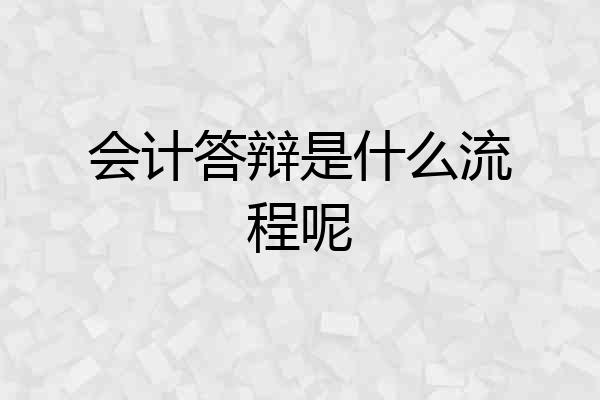 会计答辩是什么流程呢