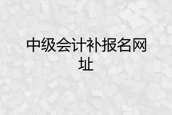 中级会计补报名网址
