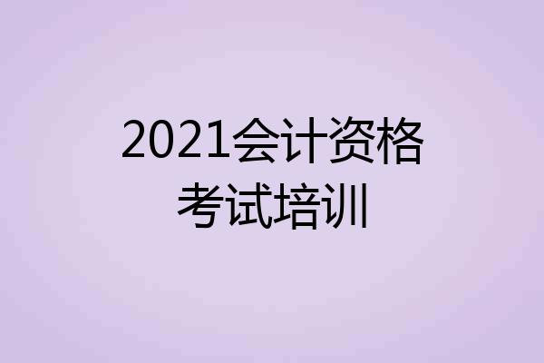 2021会计资格考试培训