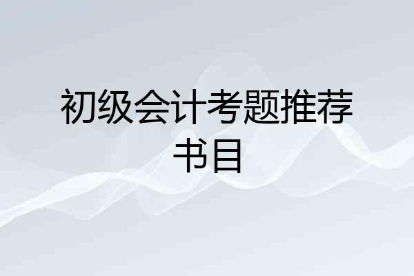 初级会计考题推荐书目