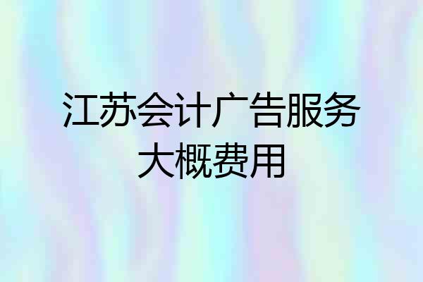 江苏会计广告服务大概费用
