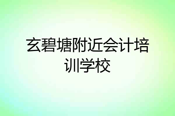 玄碧塘附近会计培训学校