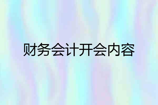 财务会计开会内容