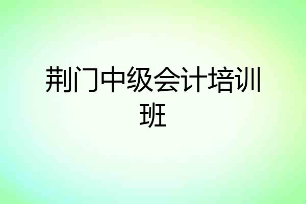荆门中级会计培训班