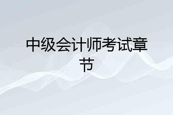 中级会计师考试章节