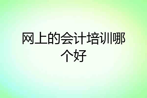 网上的会计培训哪个好