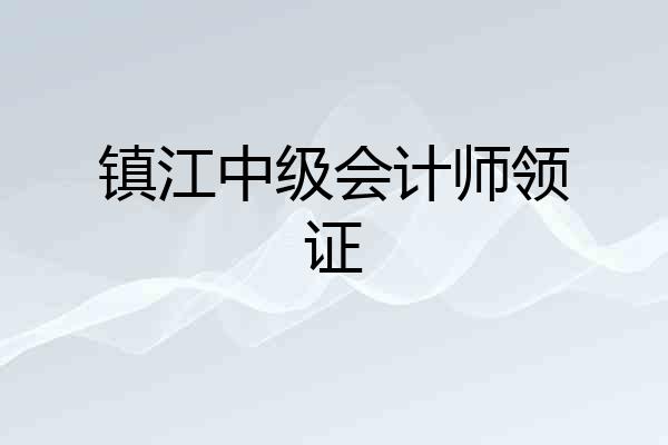 镇江中级会计师领证