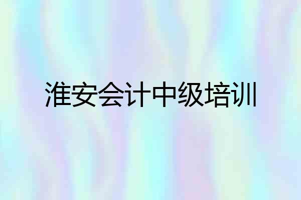 淮安会计中级培训