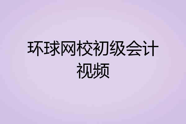 环球网校初级会计视频