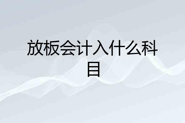 放板会计入什么科目