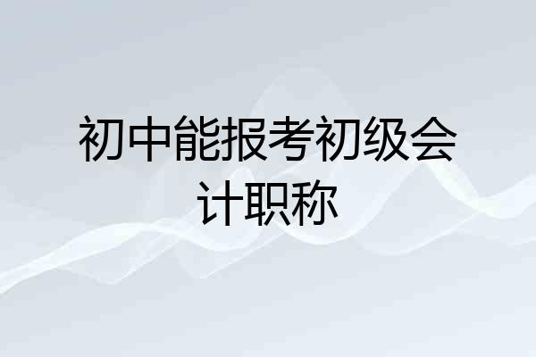 初中能报考初级会计职称