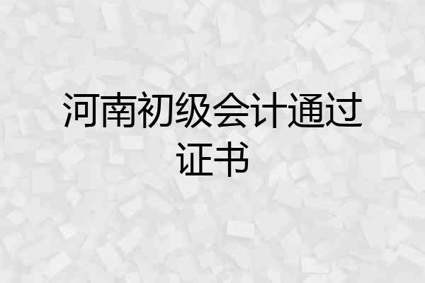河南初级会计通过证书