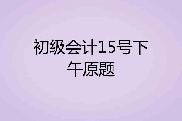 初级会计15号下午原题