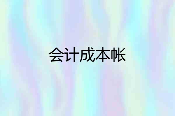 会计成本帐
