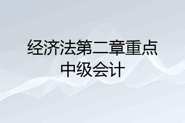 经济法第二章重点中级会计