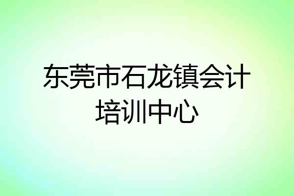 东莞市石龙镇会计培训中心