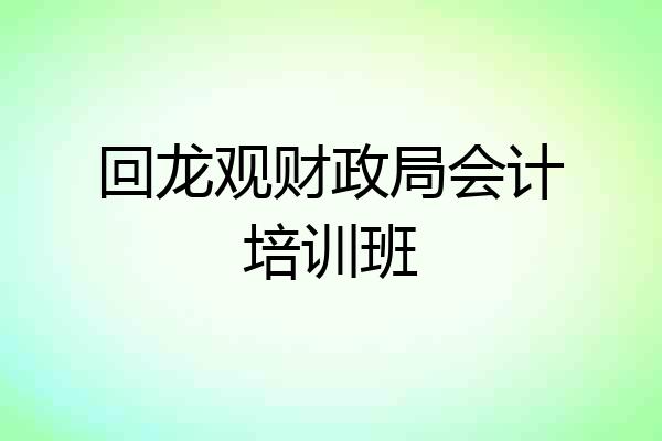 回龙观财政局会计培训班