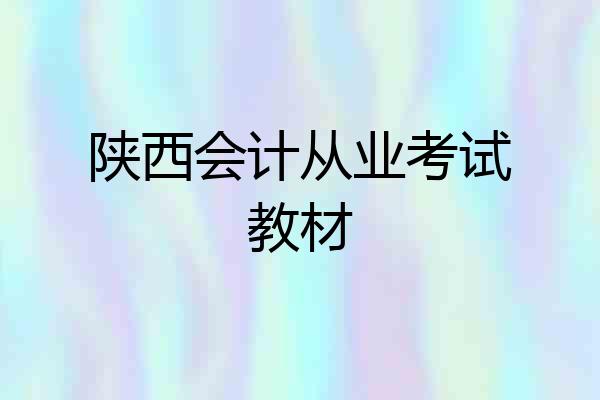 陕西会计从业考试教材