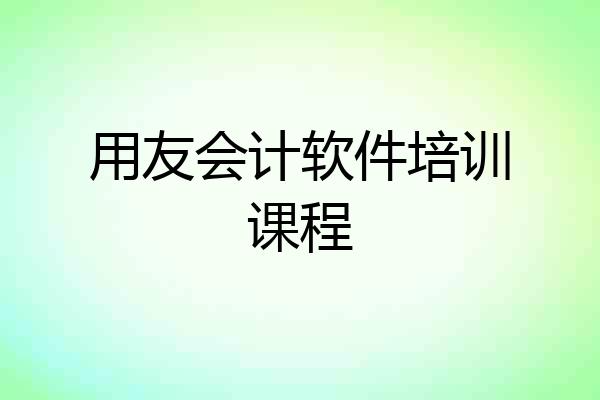 用友会计软件培训课程