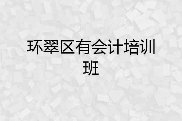 环翠区有会计培训班