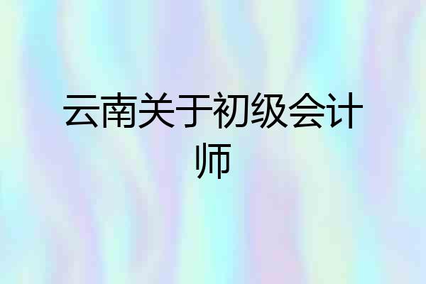 云南关于初级会计师