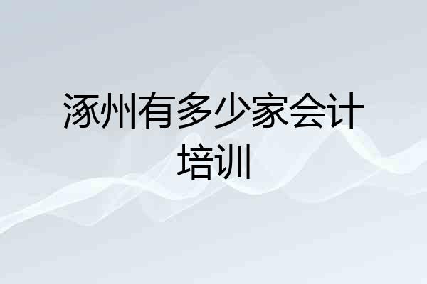 涿州有多少家会计培训