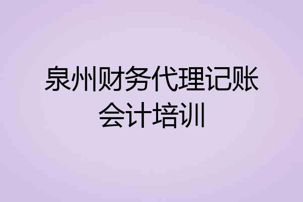 泉州财务代理记账会计培训