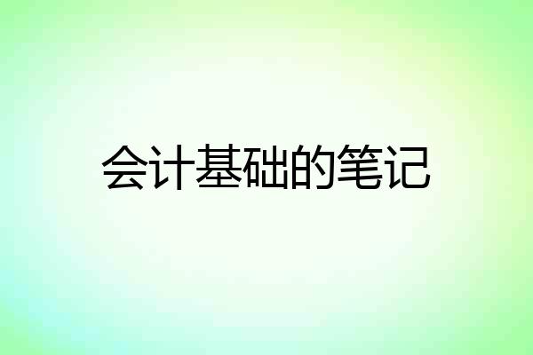 会计基础的笔记