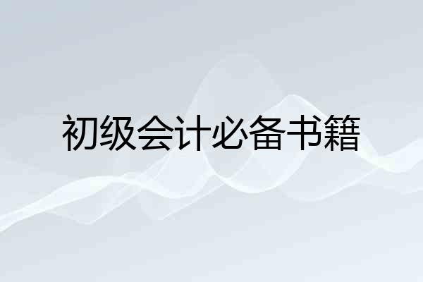 初级会计必备书籍